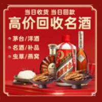 东莞万江街烟酒回收:茅台酒,酒瓶,洋酒,名酒,冬虫夏草,老酒,东莞万江街跃国烟酒经营部